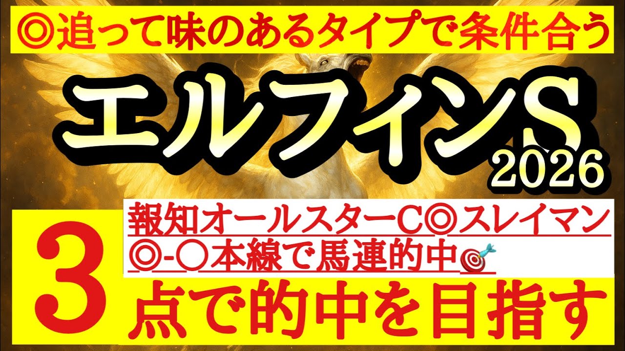 【エルフィンステークス2026】最終予想！◎はしっかりと最後まで脚を使えるあの馬に注目だ！