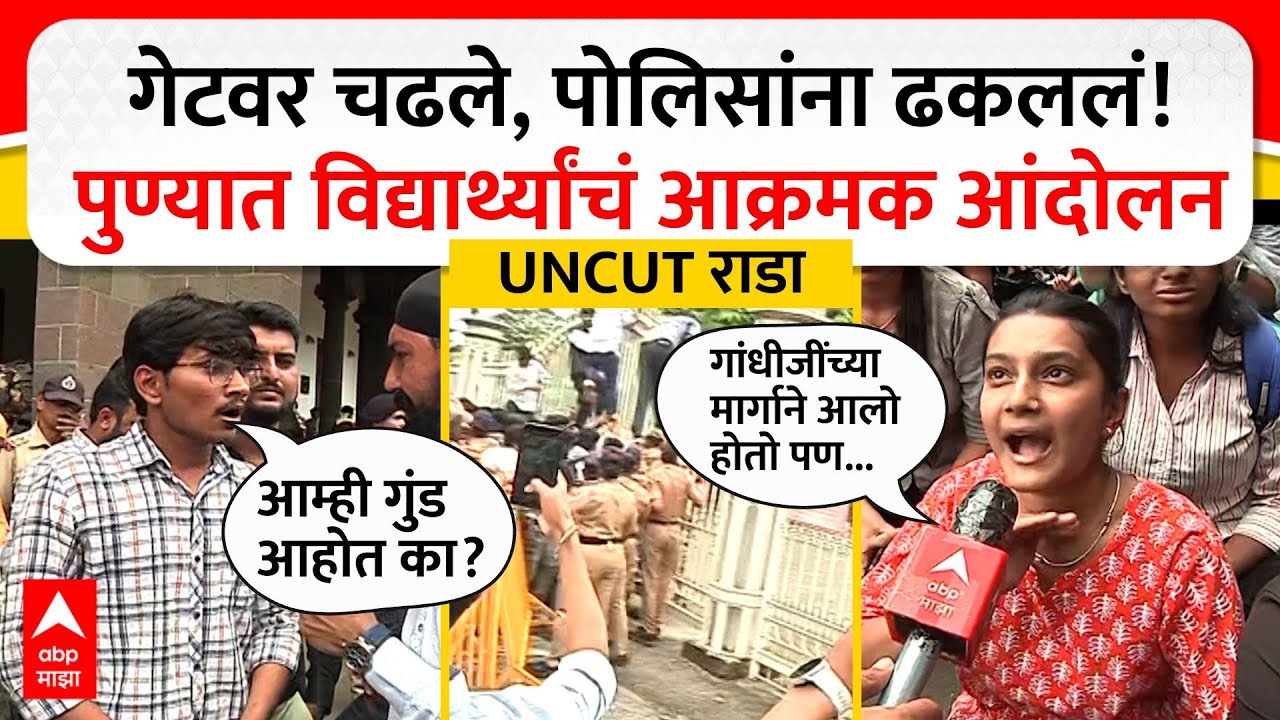Pune Student Protest : गेटवर चढले, पोलिसांना ढकललं! पुण्यात विद्यार्थ्यांचं आक्रमक आंदोलन ABP MAJHA