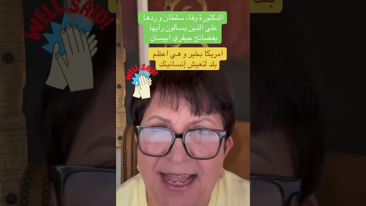 🔥🔥🔥الدكتورة وفاء سلطان و رأيها بفضائح جيفري ابيستن