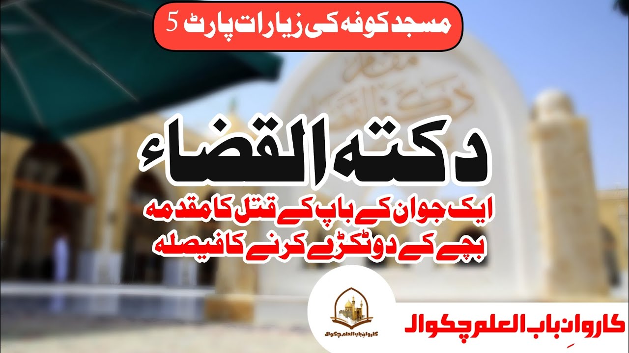 Daqatul Qaza | Masjid e Kufa Part 5 | دکتہ القضاء | مسجد کوفہ