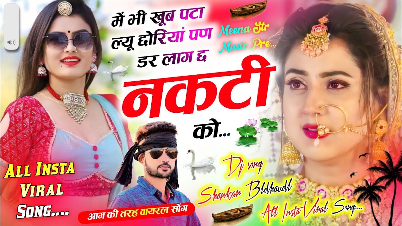 में भी खूब पटा ल्यूं छौरियां पण डर लाग च च नकटी को _ Shankar Bidhuri ka Viral song #shankarbidhudi