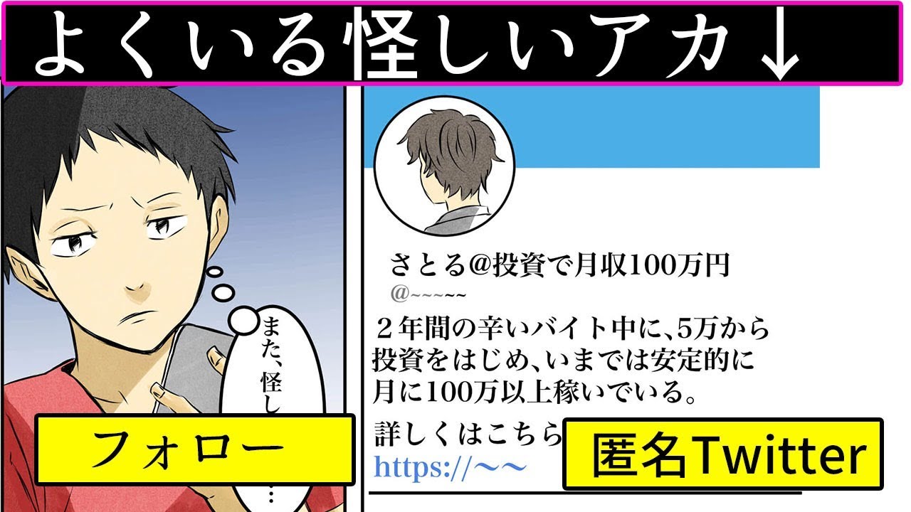 【漫画】Twitterの怪しいアカウントをフォローするとどうなるのか？【マンガ動画】