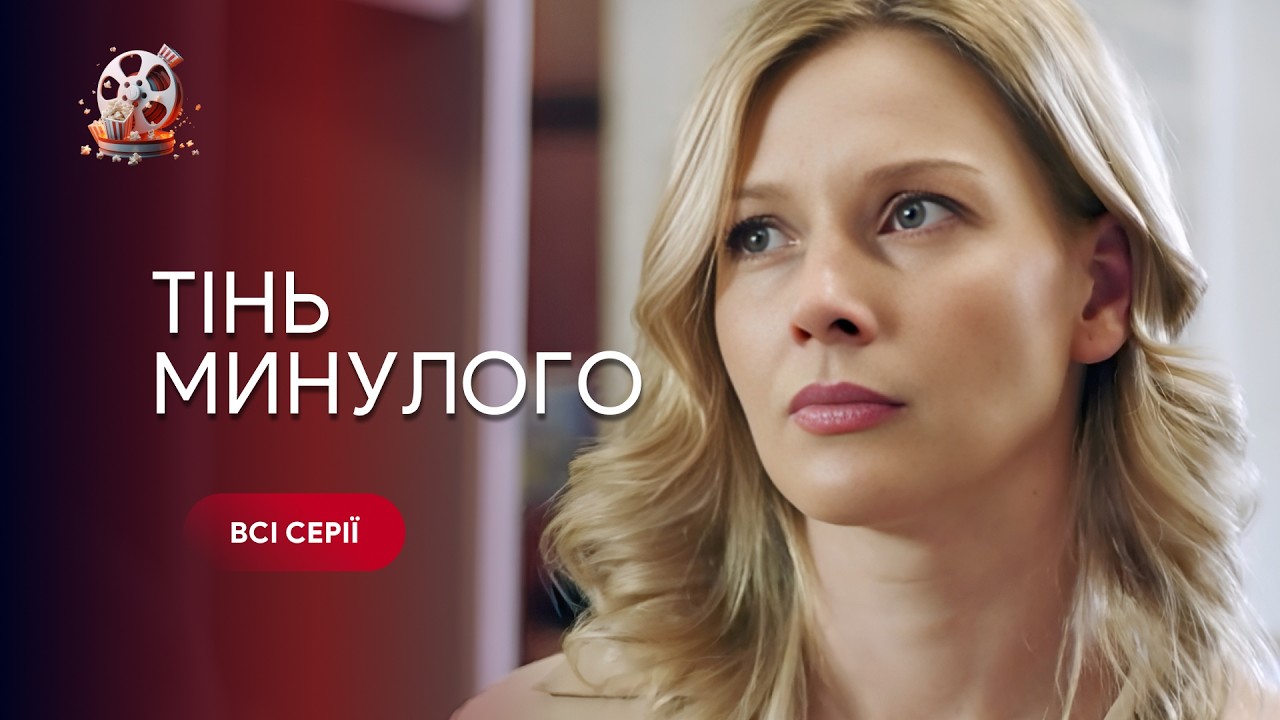 Сильная драма о прошлом, которое возвращается, чтобы забрать самое дорогое. «Тень прошлого».