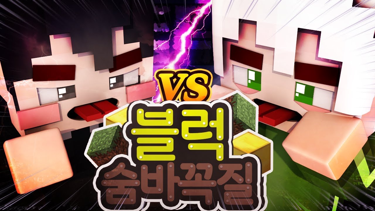 지각비를 건 치열한 사투!! 복수는 복수를 낳을 뿐! 블럭숨바꼭질 | 마인크래프트 악어 Block Hide