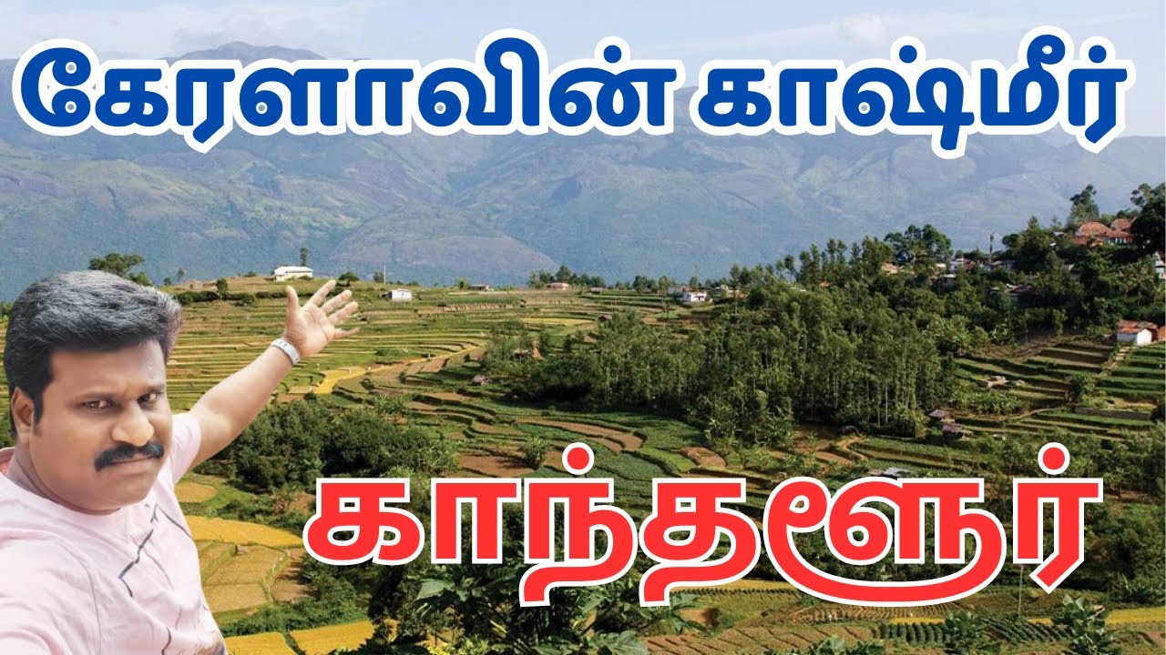 🔥Kanthalloor budget Trip #vinothvlog