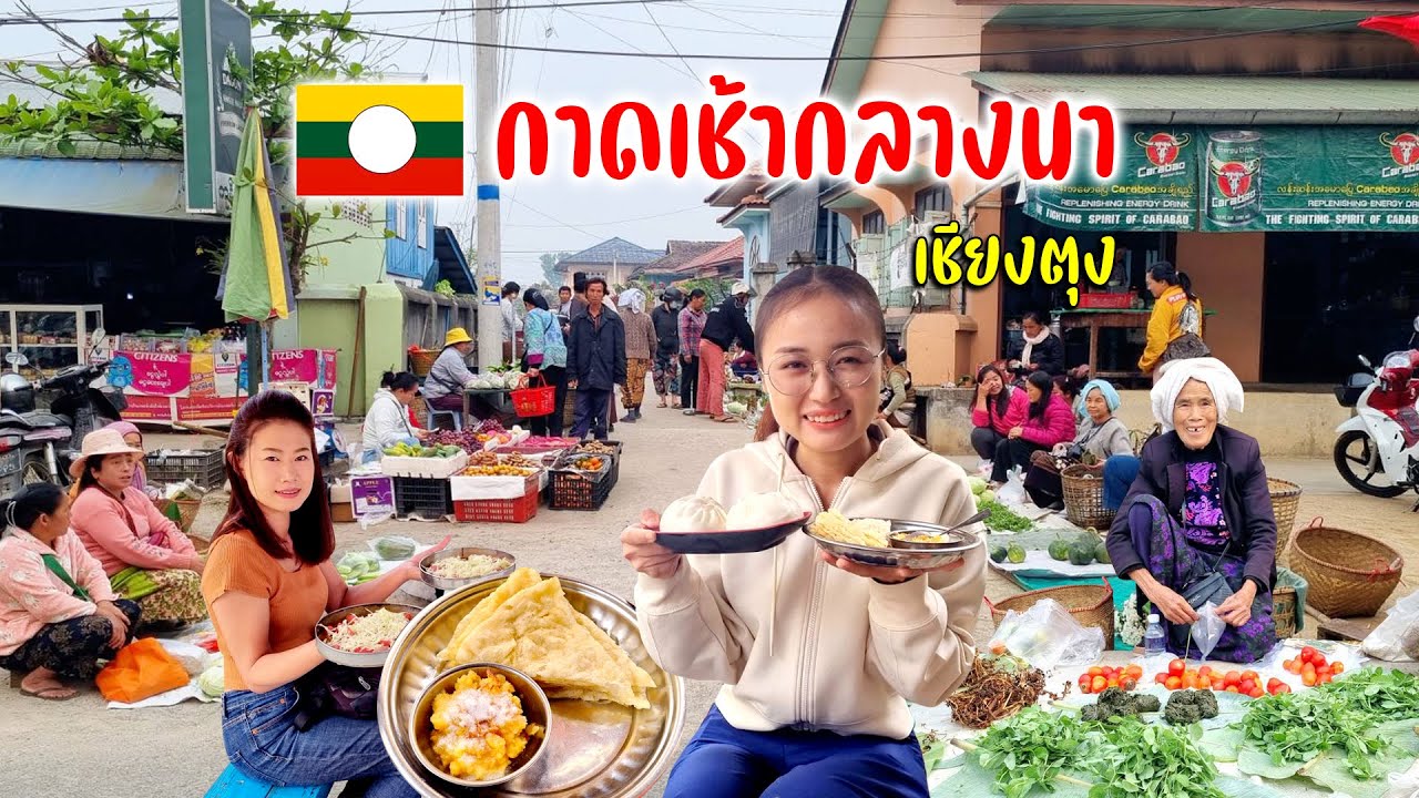 เติมพลังกาดเช้ากลางนากินอาหารท้องถิ่นนัดเจอน้องนินินสาววัดอินคนเก่งเชียงตุง #วันวานเชียงตุง Ep.14
