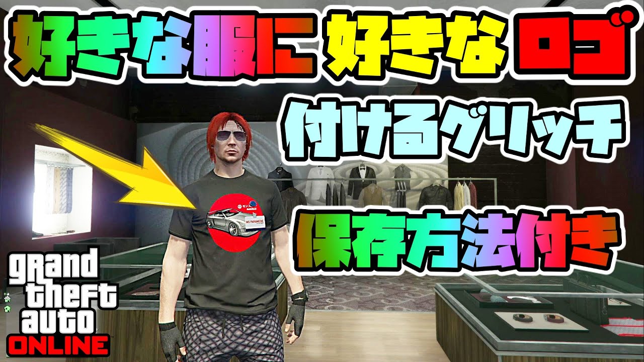 🎦GTA5【コスグリ】コスチュームの好きなロゴを他の服にコピーして保存するグリッチ  🤗グリッチ グラセフ5 裏技 トリック ＧＴＡオンライン  PS4proで検証