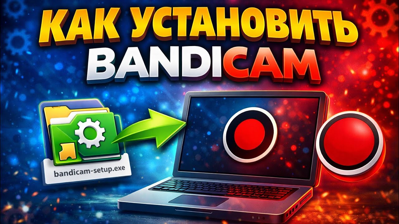 Как скачать bandicam на ПК быстро за 4 минуты