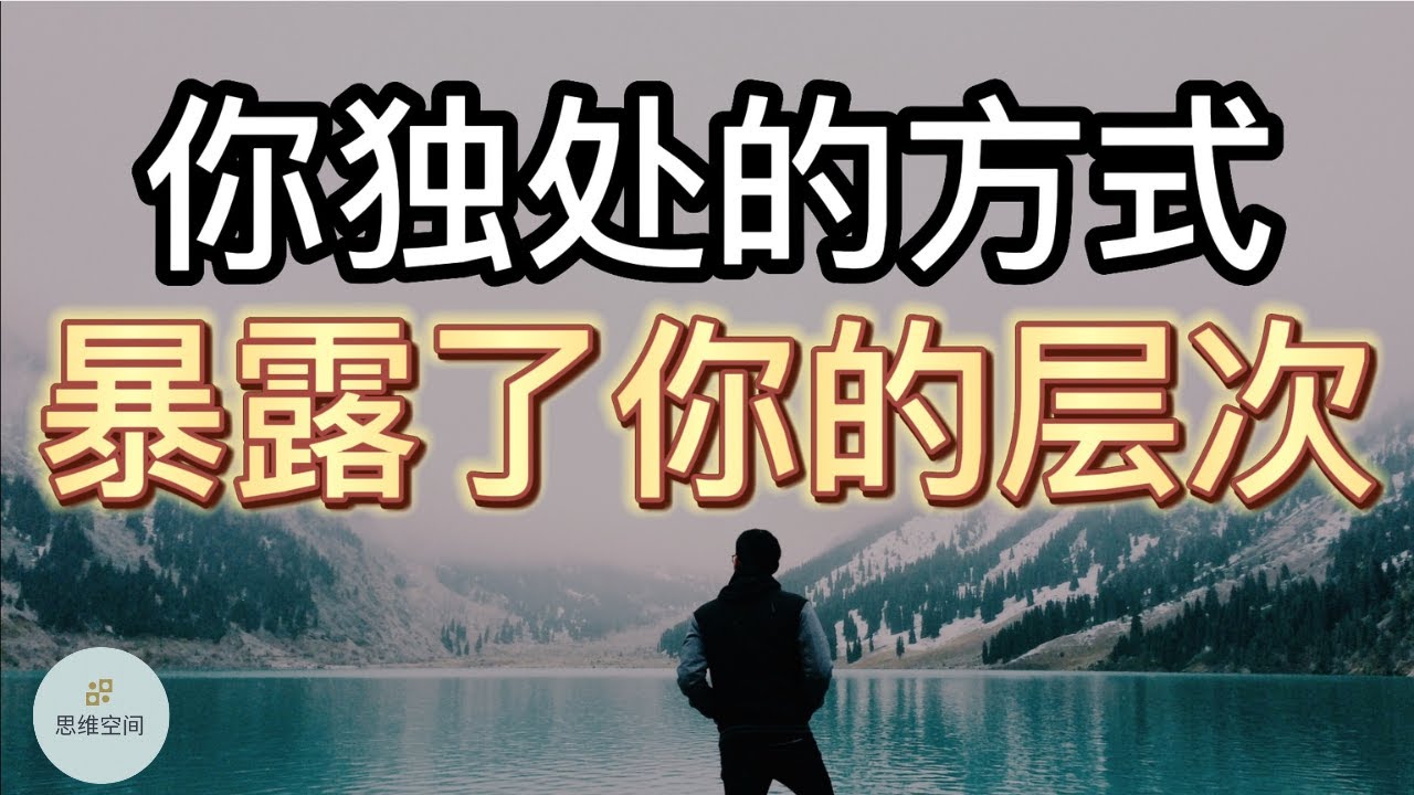 你独处的方式，暴露了你的层次  | 2022 | 思维空间 0505