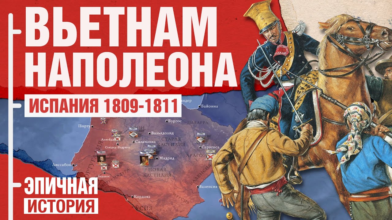 Вьетнам XIX века. Почему Франция завязла в Испании?