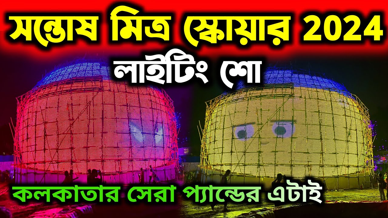 Santosh Mitra Square Durga Puja 2024😍11D Lighting Show || Santosh Mitra Suare 2024