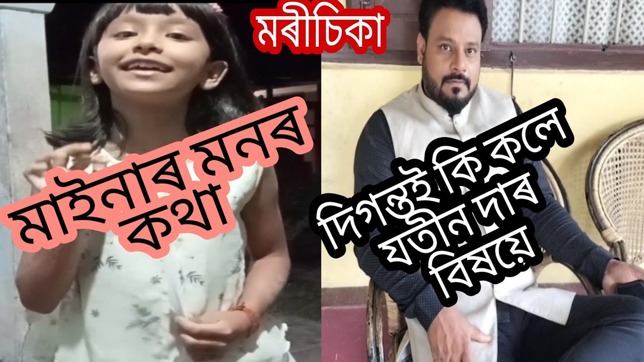 #মৰীচিকাৰ মাইনাৰ মনৰ কথা দিগন্তই কি কলে যতীন দা ৰ কথা  Camera- #Simansu_Sonowal #মৰীচিকা #morisika