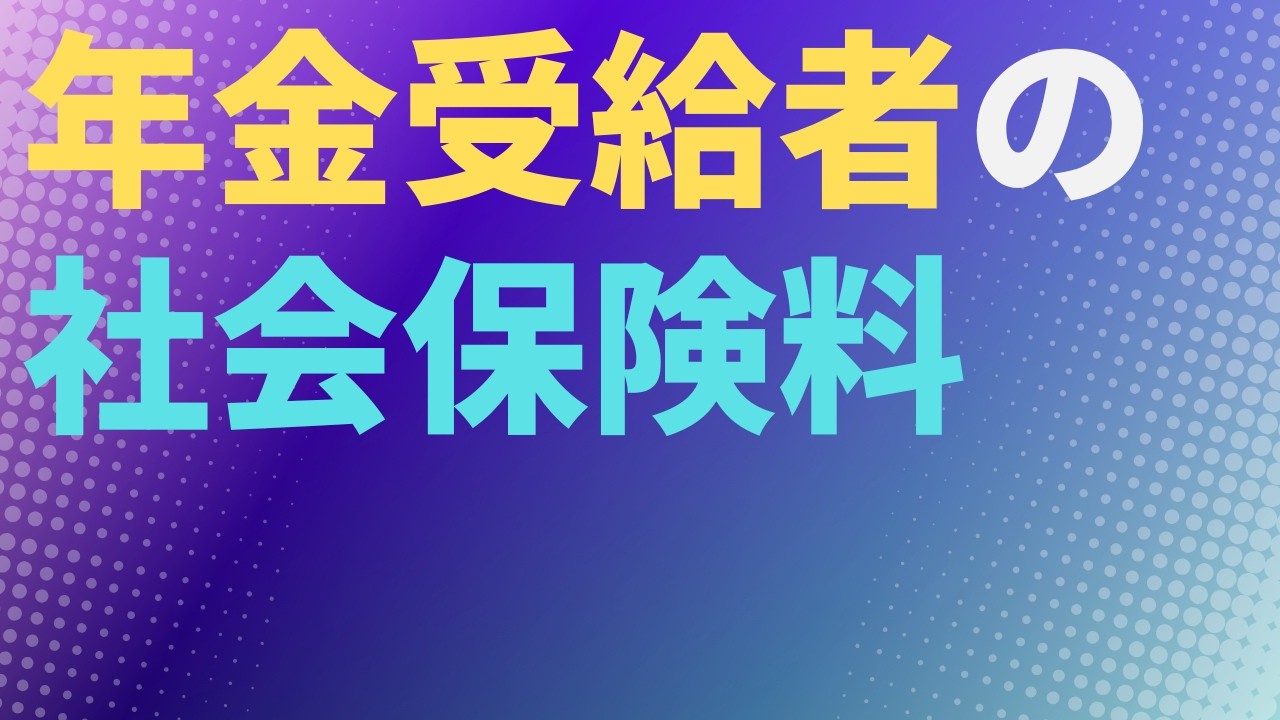 【社会保険】年金受給者の社会保険料