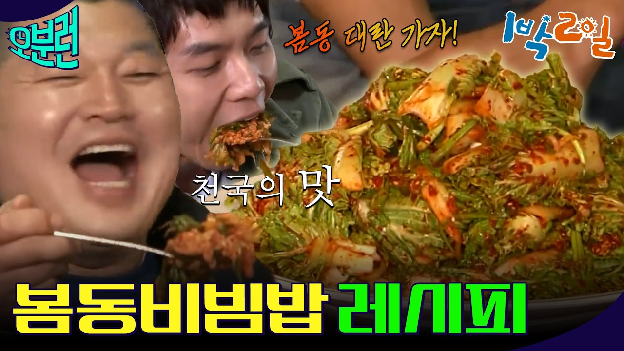[오분런] 1박2일표 리얼 봄동비빔밥 레시피 공개ㅣKBS 방송