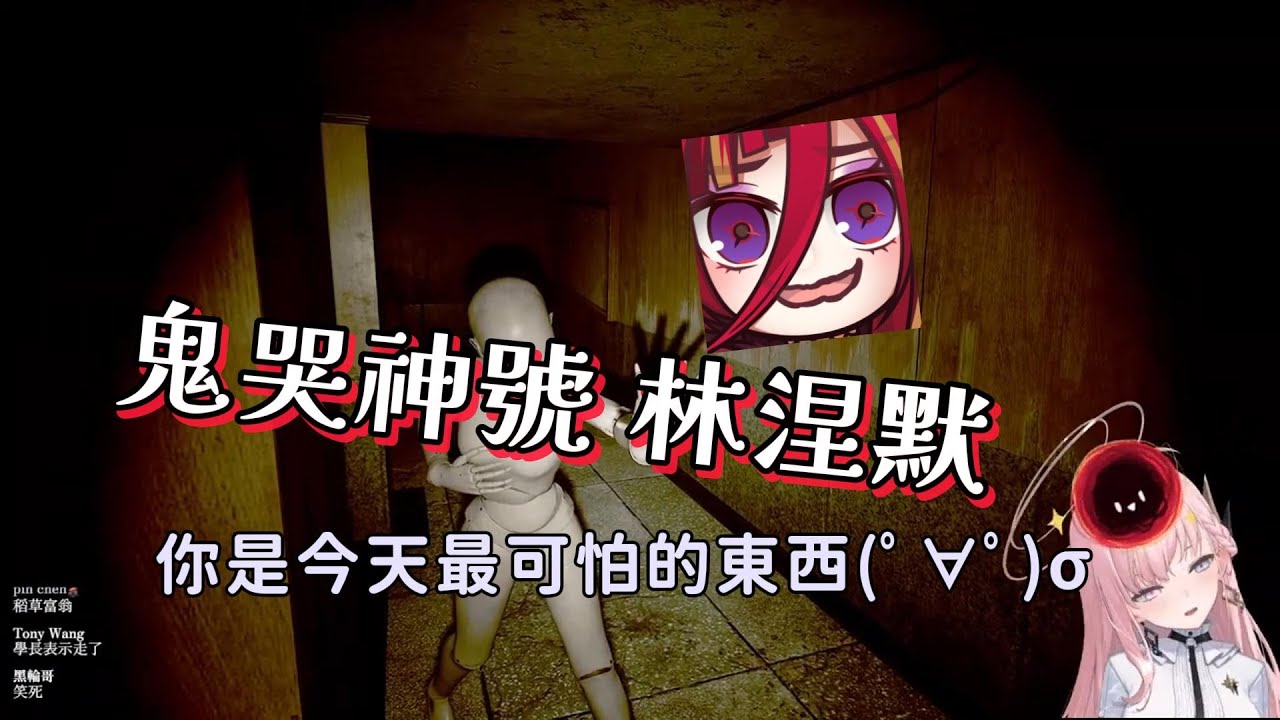 【涅默｜埃穆亞｜熙歌】女鬼橋 2 精華 鬼哭神號 林涅默