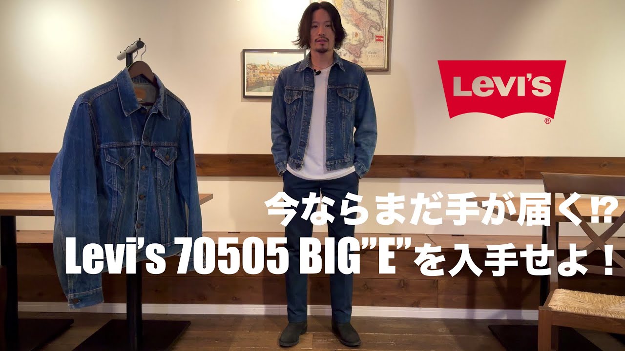 今ならまだ手が届く!? リーバイス70505 BIG
