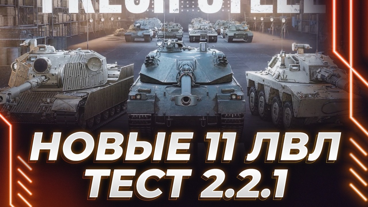 ТЕСТ 2.2.1 - ТРИ НОВЫХ 11 УРОВНЯ С КОНЦЕПТА, М4 54, Т110Е4 + АП 432У, КОНТРИВЕРА, ИМБАТАБЛА И СТК-2
