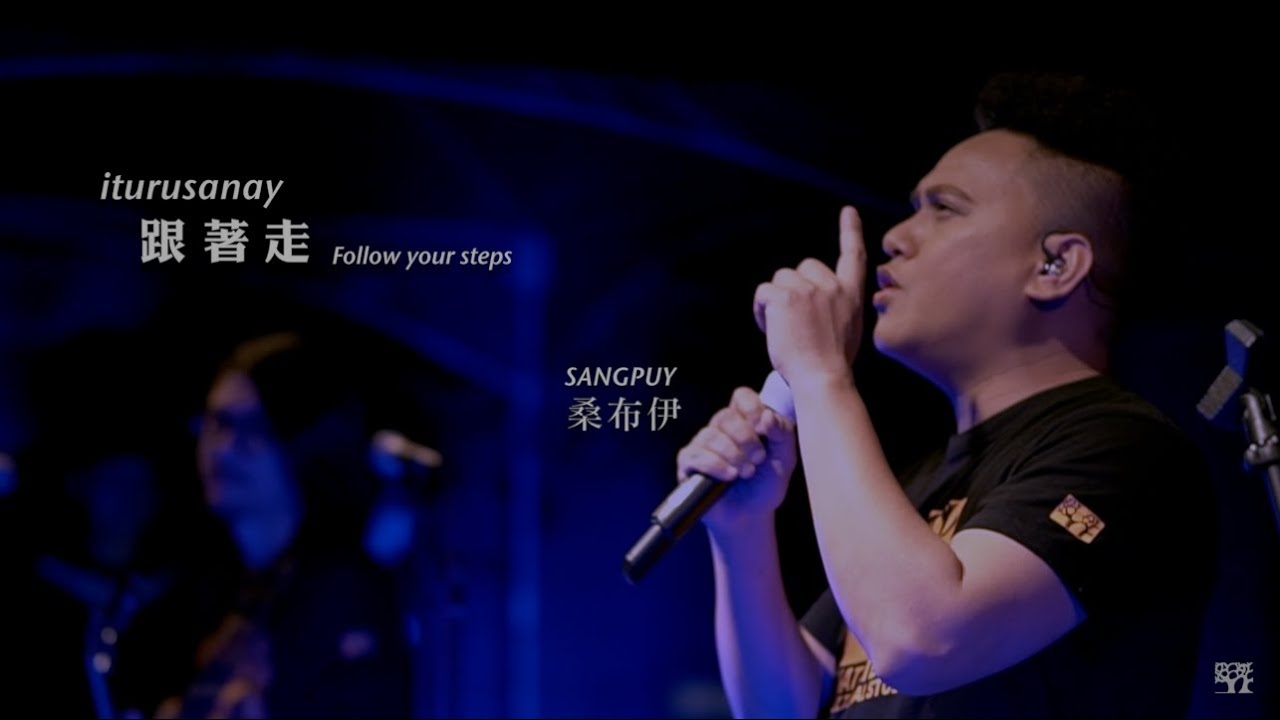 桑布伊 Sangpuy 【跟著走 - Iturusanay - Follow your steps】 Official MV