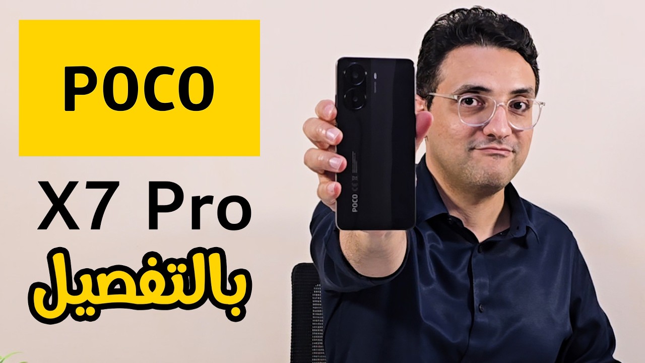 وحش بوكو الجديد .. شاومي بوكو اكس 7 برو Xiaomi Poco X7 Pro