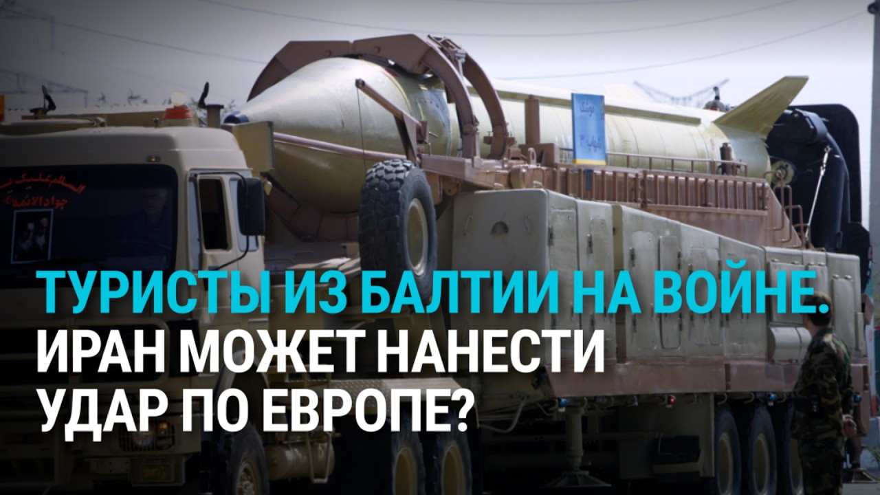 Как война в Иране коснулась жителей Балтии. Белорусская пропаганда вытесняет Латвийское радио