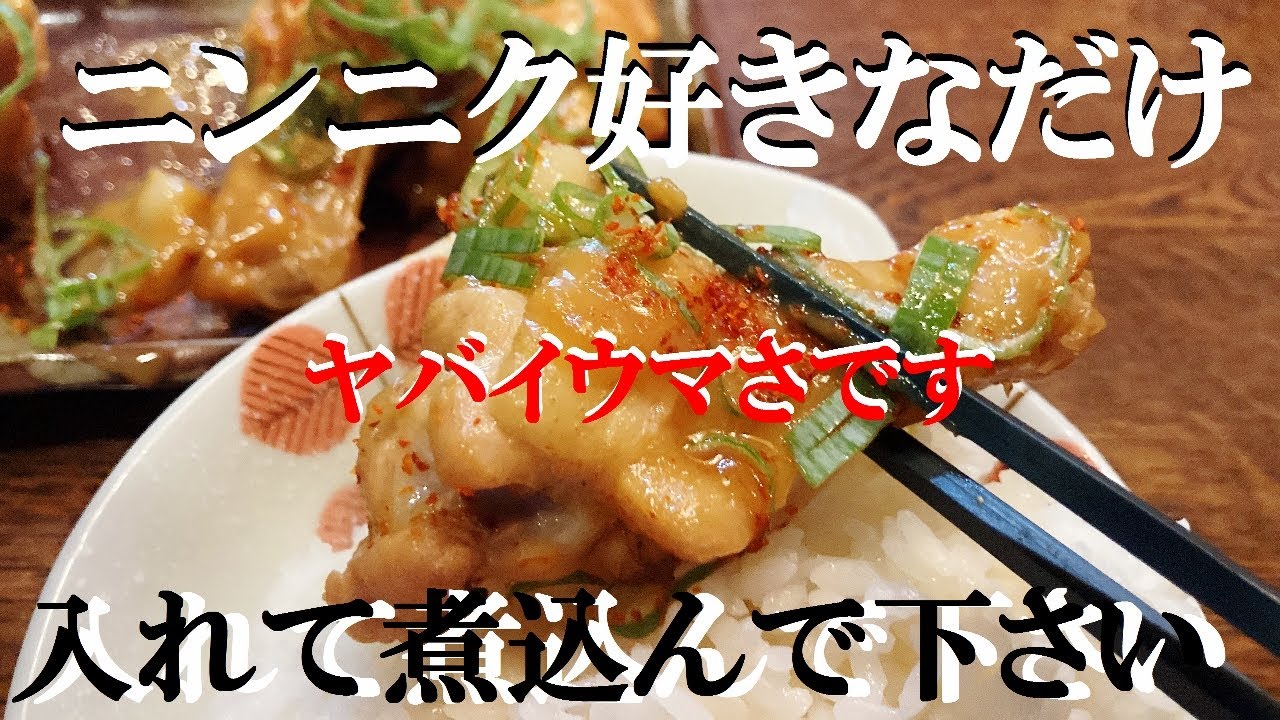 NEW 【手羽元味噌煮】作り方★ニンニクたっぷり入れて煮込むだけで完成