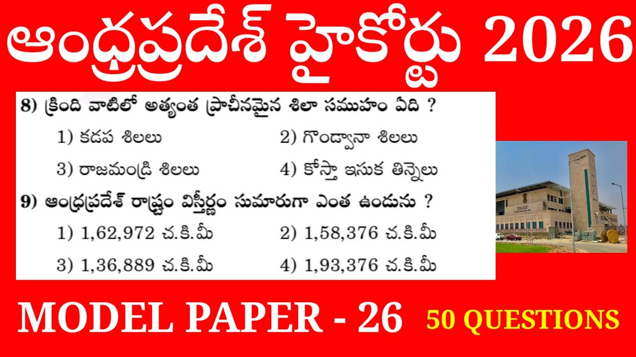 AP HIGH COURT 2026||MODEL PAPER 26||GENERAL KNOWLEDGE||SUDHEER SIR 8186006848