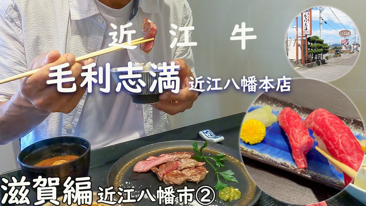 【滋賀編】近江牛　毛利志満　近江八幡本店　近江牛ステーキ御膳　近江八幡市②