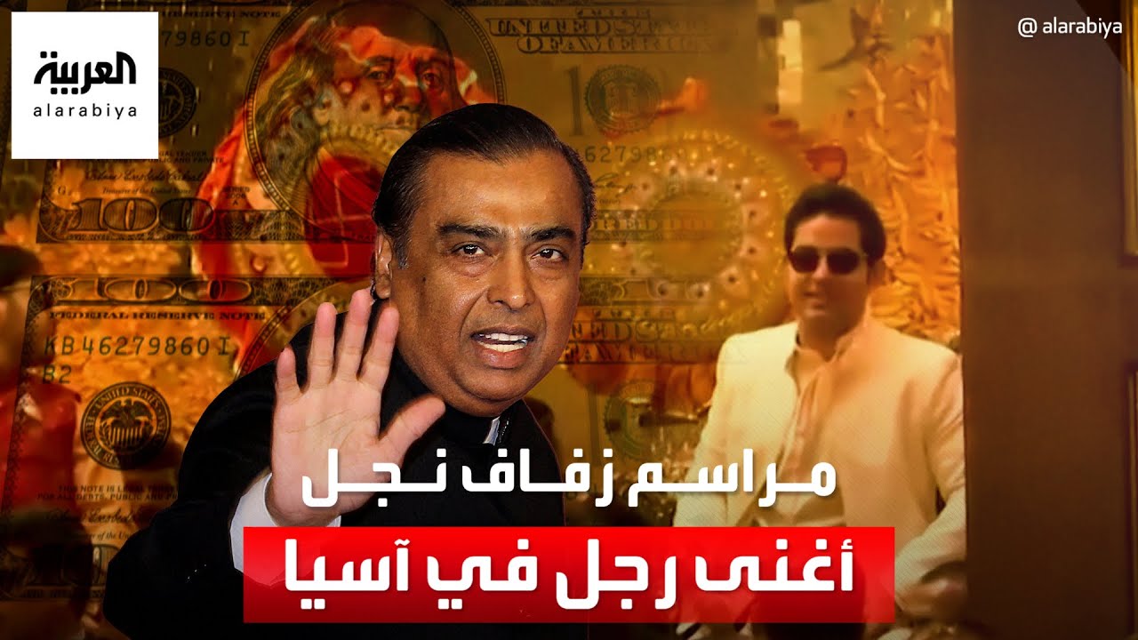 أغنى رجل في الهند يبدأ مراسم الاحتفال بزفاف نجله قبل الموعد الرسمي بـ 3 أشهر