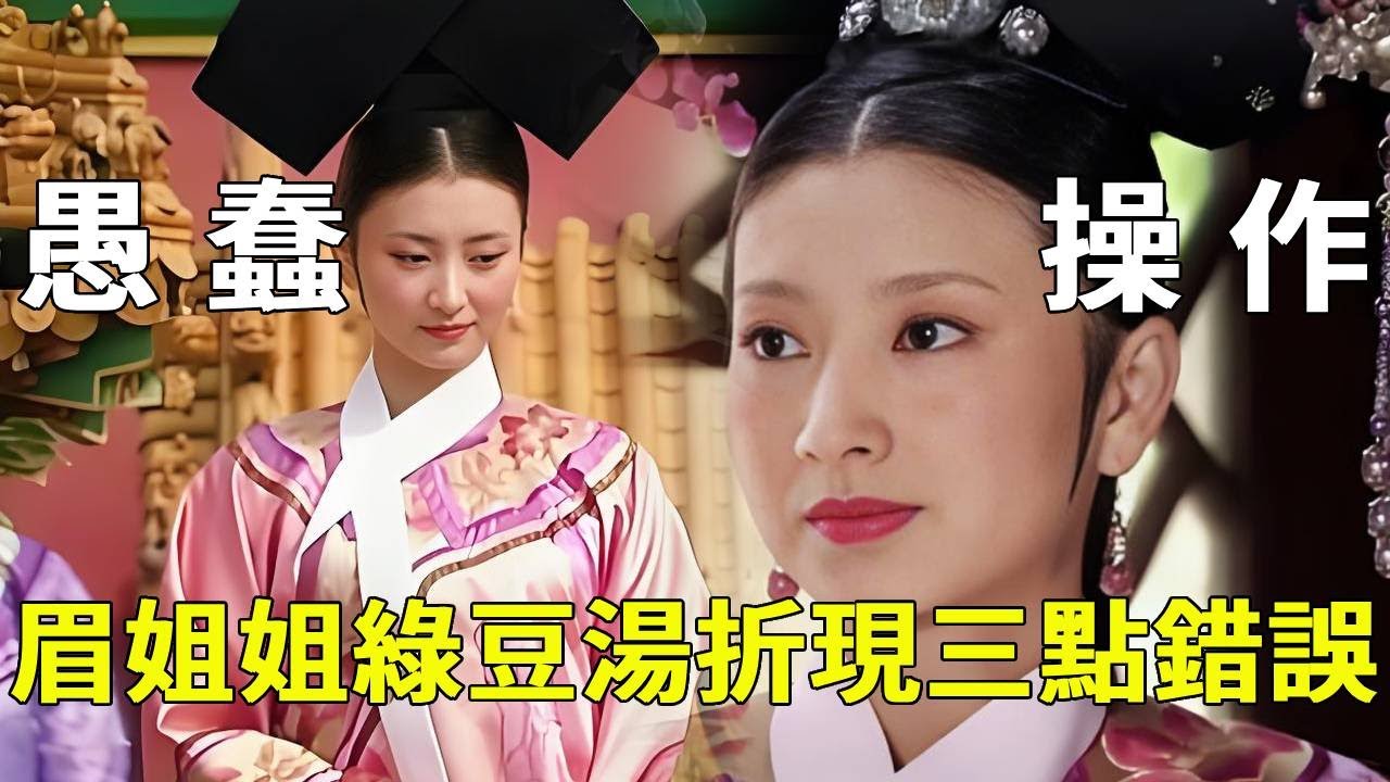《甄嬛傳》眉姊姊建議綠豆湯折現，三點原因說明錯的有多離譜！不僅下人埋怨還落入華妃皇后陷阱【九月清宮】#甄嬛傳#drama #funny #甄嬛