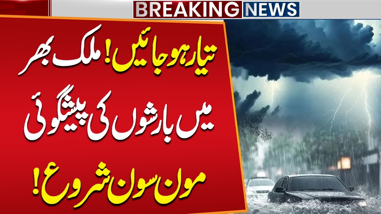 Pakistan Weather Update: Heavy Rains Expected from July 1 | Monsoon Alert | Public News