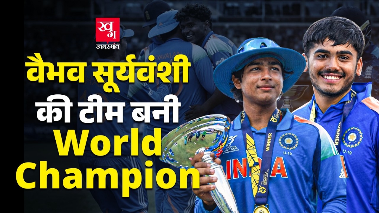 India ने जीता U19 World Cup 2026 का खिताब, Vaibhav Sooryavanshi, Ayush Mhatre की टीम ने रचा इतिहास |