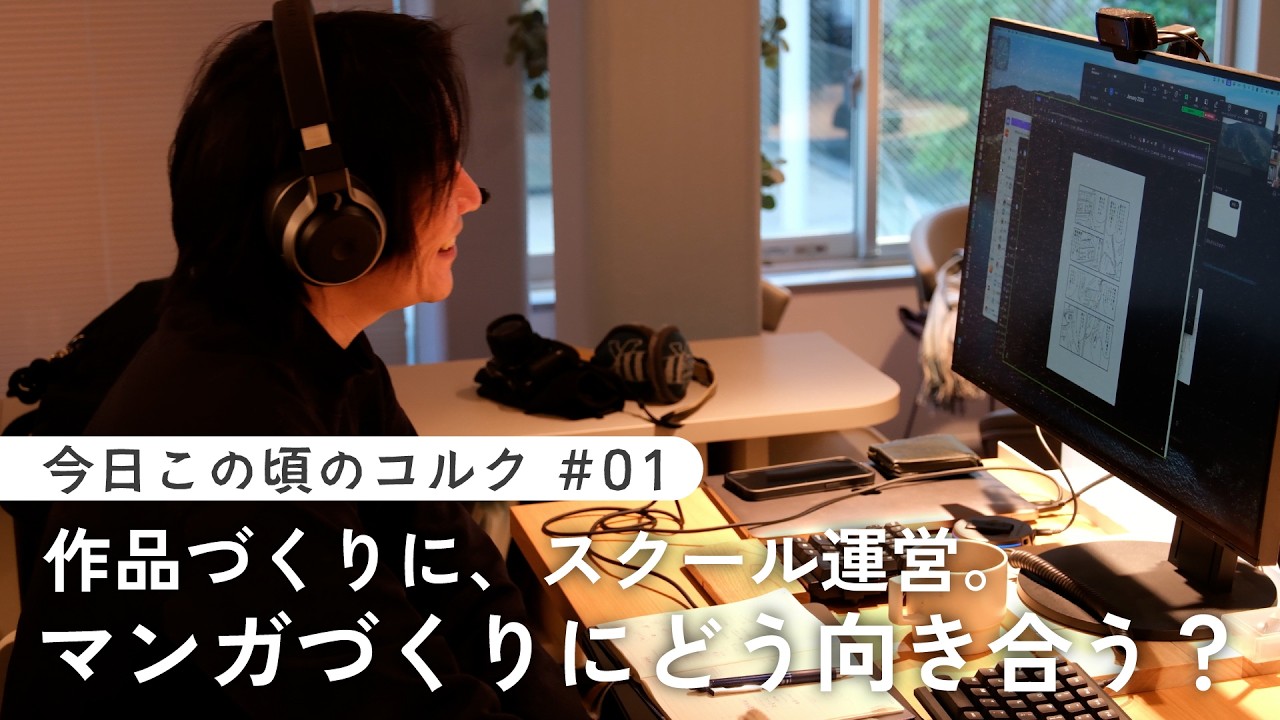 その作家にしか生み出せないマンガを僕は読みたい。【今日この頃のコルク #01】