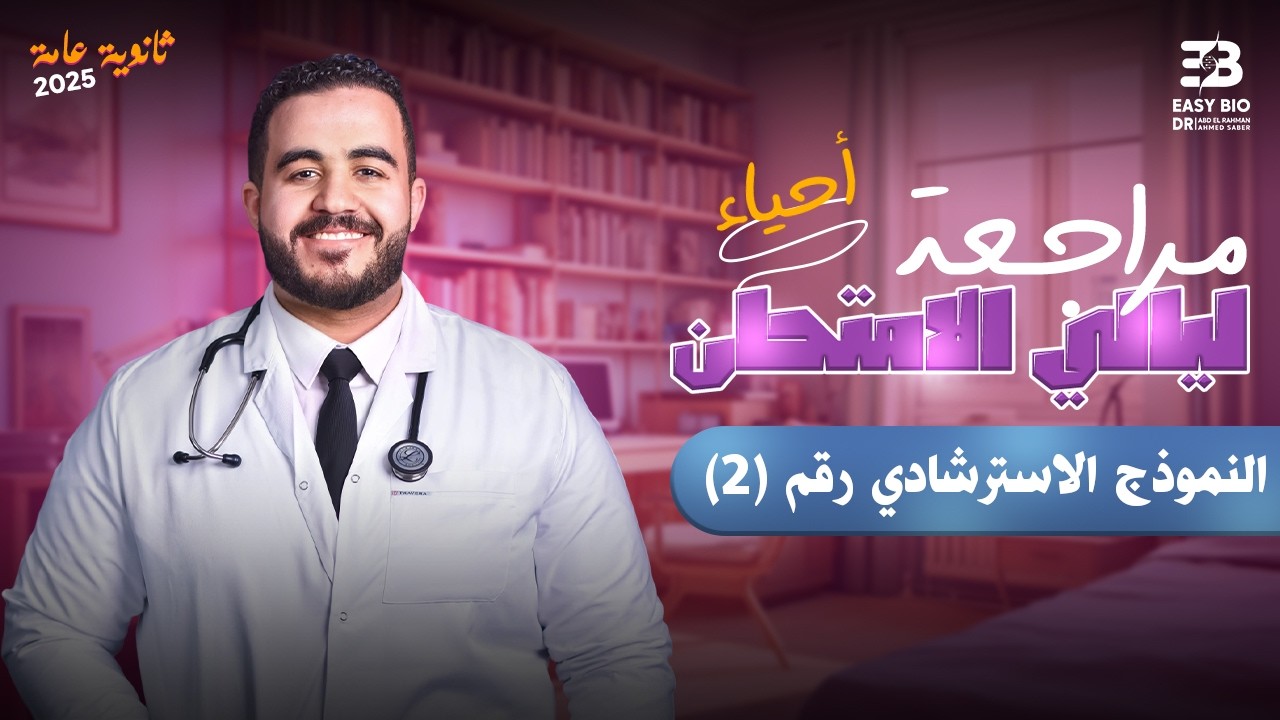 حل النموذج الاسترشادي رقم 2 - أحياء ثانوية عامة