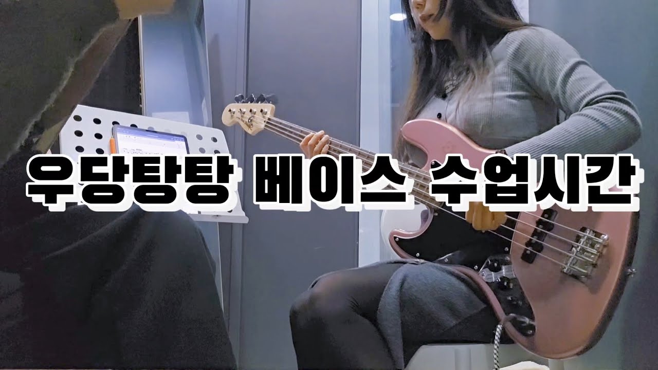 금쪽이 베이스 수업영상