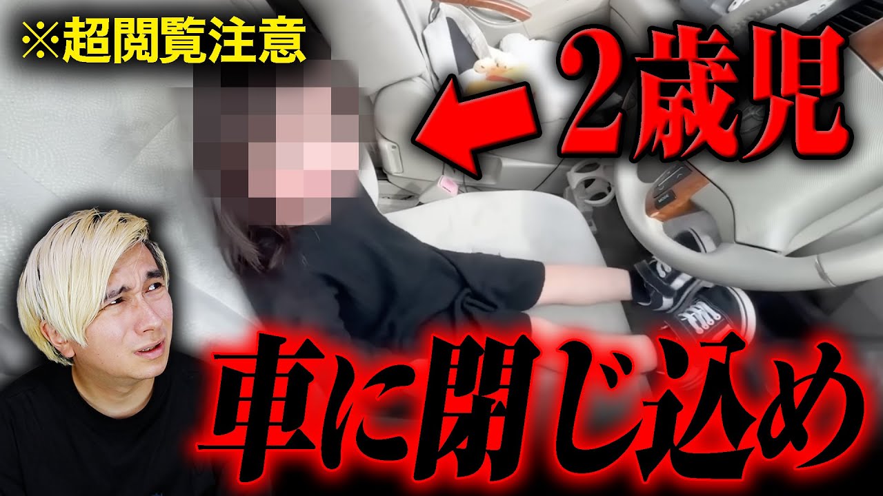 子供が炎天下の車内に閉じ込められた映像を公開したファミリーチャンネルがヤバすぎる。。。