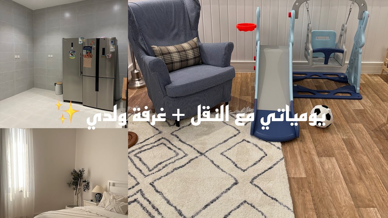 فلوق يومياتي لنقل شقه جديده 🏡 | تأثيث غرفة ولدي | كيف قضيت يومي ☀️🏡✨