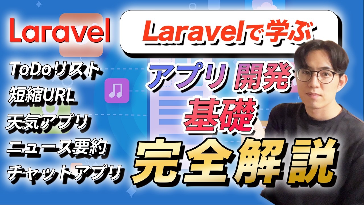 【完全解説】Laravelアプリ開発講座入門【4時間半で5つのアプリ作成】
