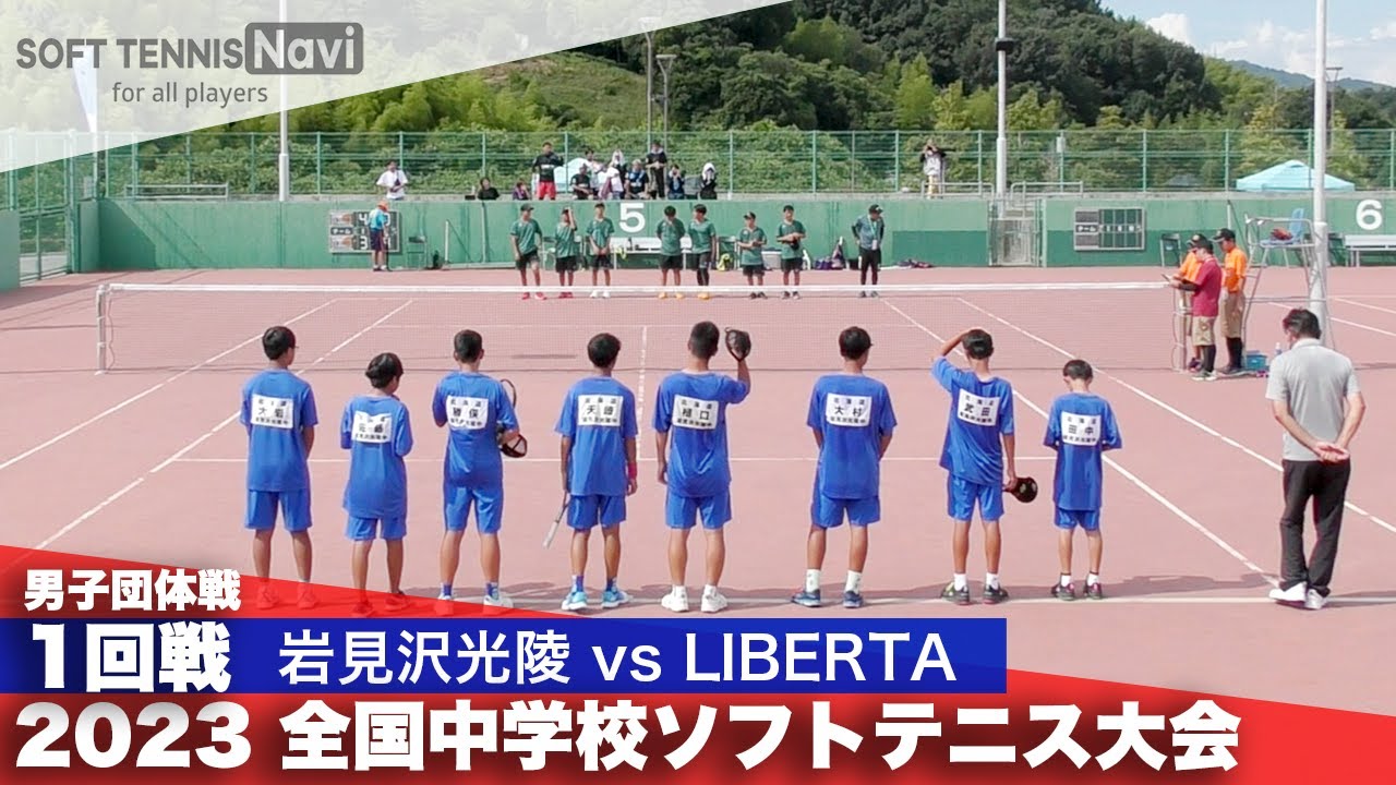 2023全国中学校大会 男子団体戦/1回戦 岩見沢光陵(北海道)vsLIBERTA(岐阜県)