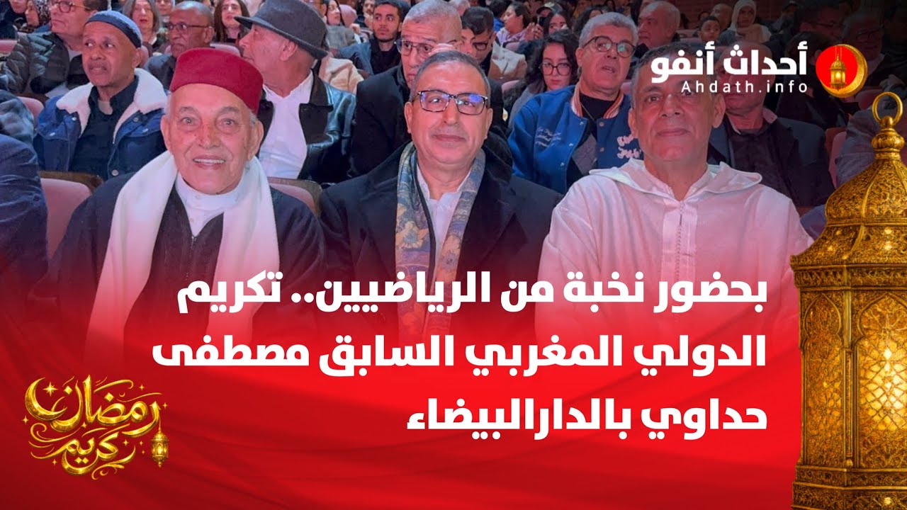 بحضور نخبة من الرياضيين.. تكريم الدولي المغربي السابق مصطفى حداوي بالدارالبيضاء