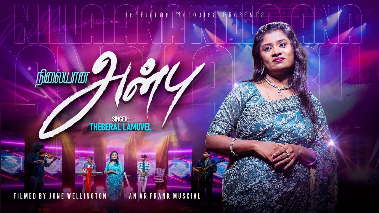 Nilaiyana Anbu | நிலையான அன்பு | Theberal Lamuvel | AR Frank | Jone Wellington |Tamil Christian Song