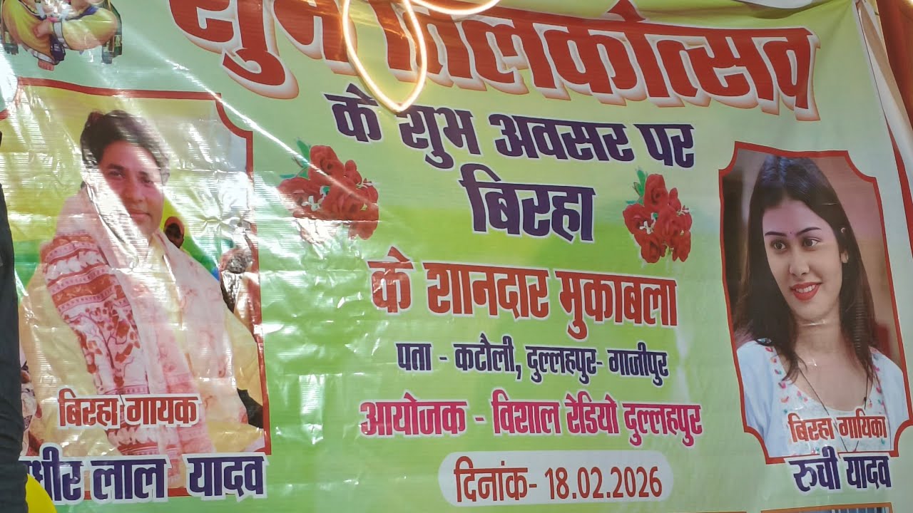 तिलक समारोह में शानदार बिरहा मुकाबला सुधीर लाल यादव रुचि यादव दुल्लहपुर गाजीपुर