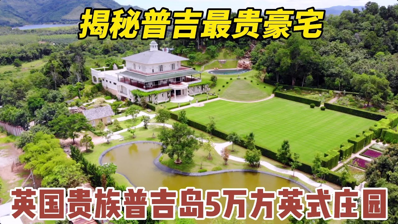 【115期】期揭秘普吉岛最贵豪宅，英国贵族的50000平米英式庄园，价值3亿