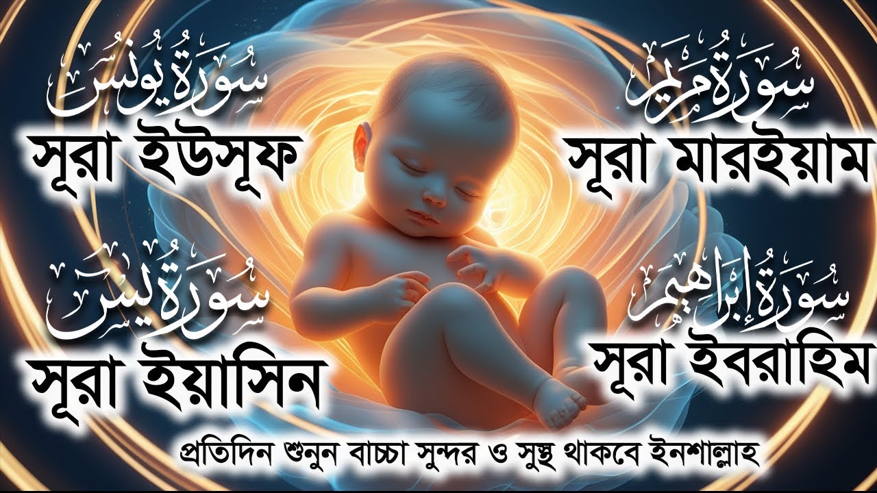 সূরা ইউসূফ ,সূরা মারইয়াম,সূরা ইয়াসিন ও ইবরাহিম । র্গভাবস্থায় বেশি বেশি শুনুন ।  by Alaa Aqel