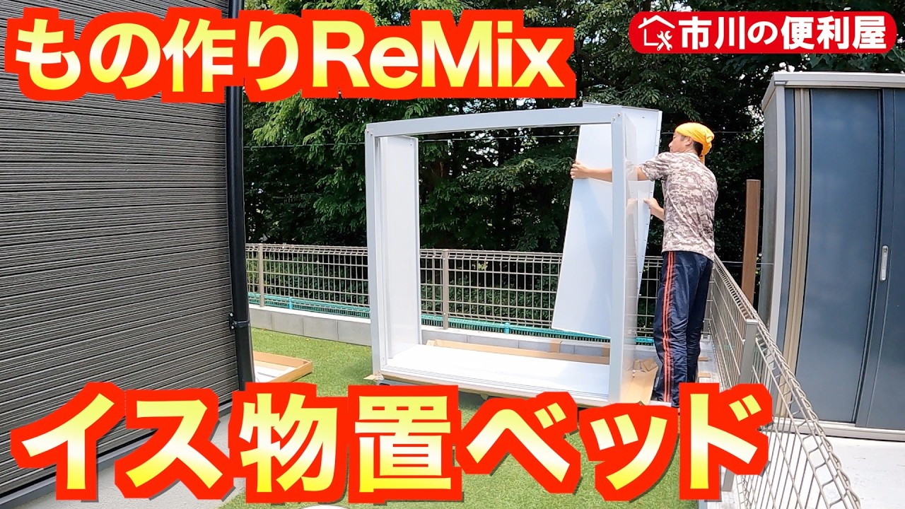 【長イス２脚・物置４基・ベッド組立て】もの作りReMix🏘️激暑の激闘☀️怒が来る暑さ｜千葉県市川市の便利屋！各作業料一覧、お問い合わせ先は概要欄をご覧下さい！