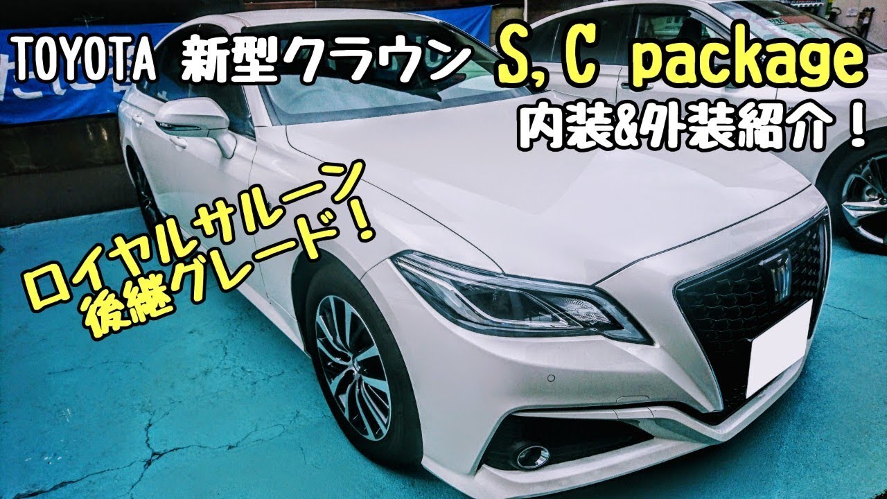 TOYOTA【新型クラウン】HYBRID S,C package 内装＆外装紹介！
