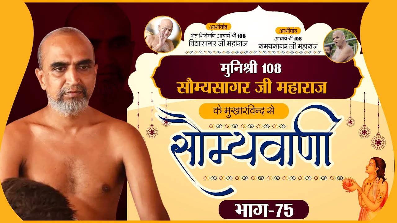 SomyaSagar Ji Maharaj-Pravachan |भाग-75| सौम्यवाणी - मुनिश्री 108 सौम्यसागर जी महाराज