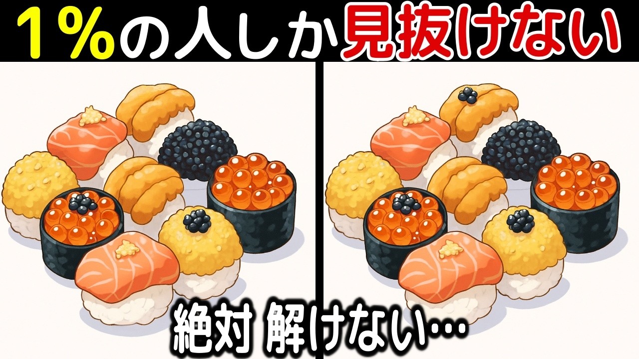【間違い探し脳トレクイズ】60代以上のシニア・高齢者向け！50代でも難しいけど面白い【初級、中級、上級、最後に特別クイズ！】