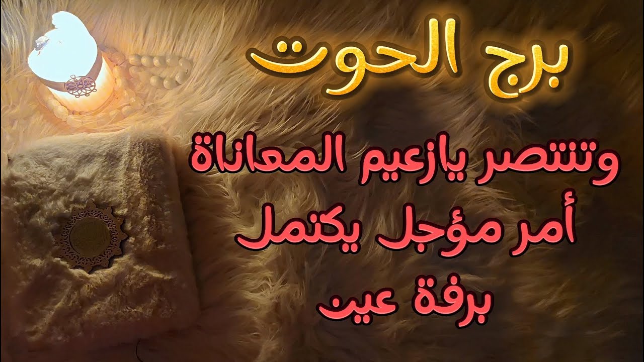 برج الحوت استخاره روحانيه للمظلومين ، طلاسم على أثر من ملابسك رُميت في الخلاء
