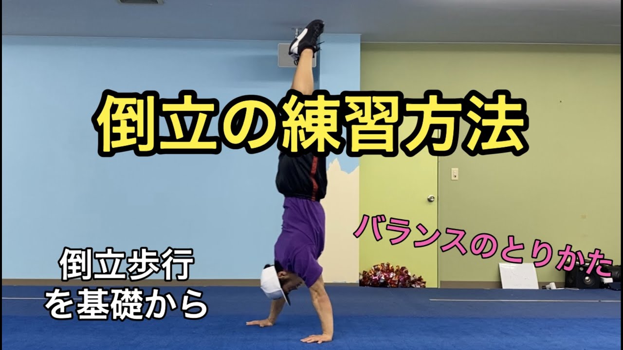 はじめての倒立練習法