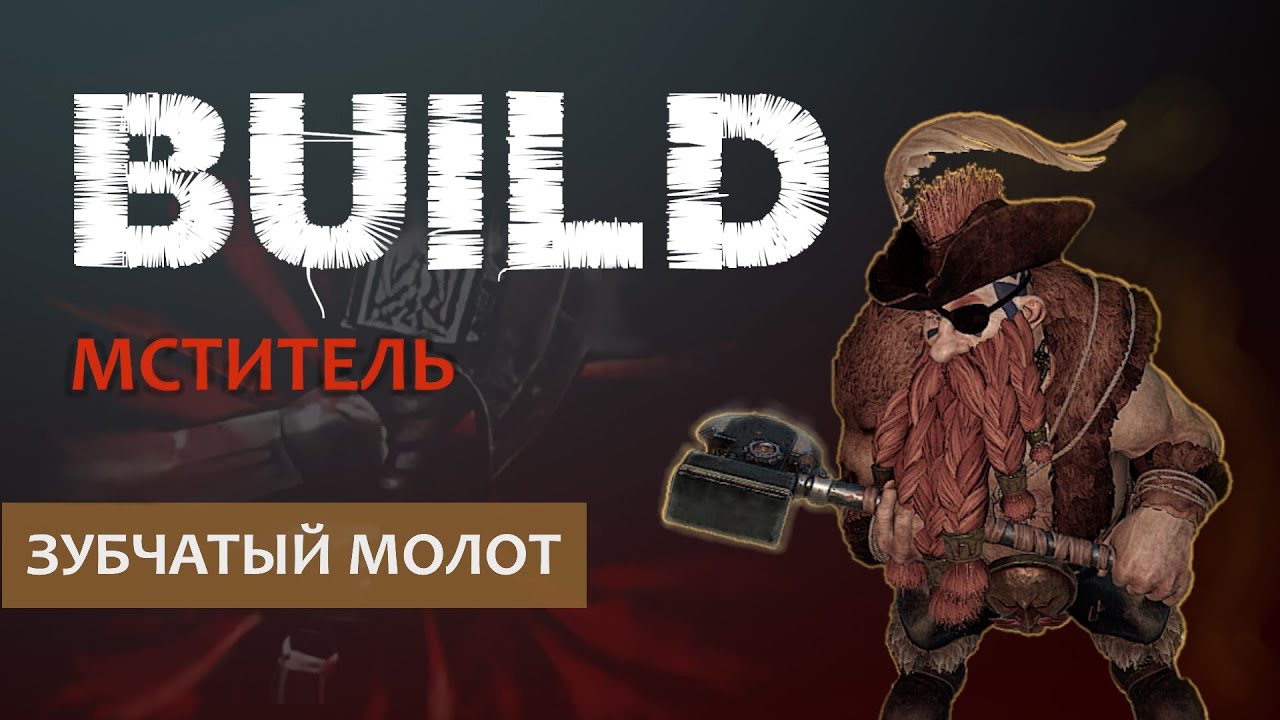 Warhammer Vermintide 2: Бардин Мститель | Билд через Зубчатый молот и Секиру | Патч 6.9 | Катаклизм